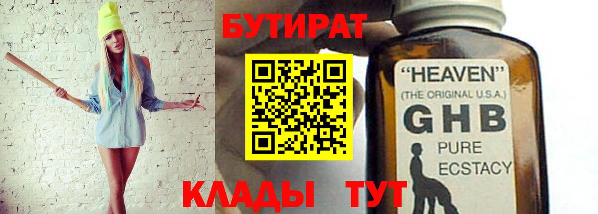 Славянск-на-Кубани  БУТИРАТ  Вход с VPN  БУТИРАТ жидкий экстази 