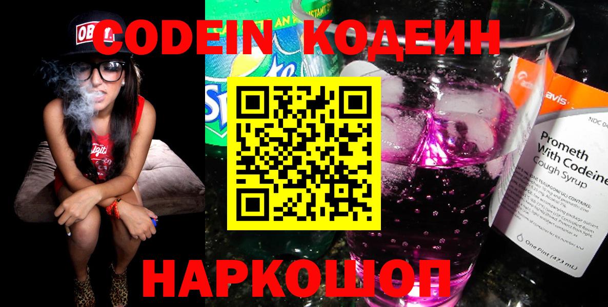 Codein Purple Drank Славянск-на-Кубани