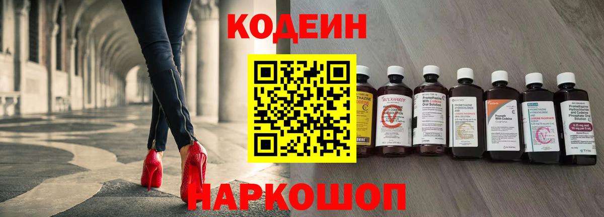 Кодеиновый сироп Lean Purple Drank  Вход с VPN  как найти закладки  Славянск-на-Кубани  Codein напиток Lean (лин) 